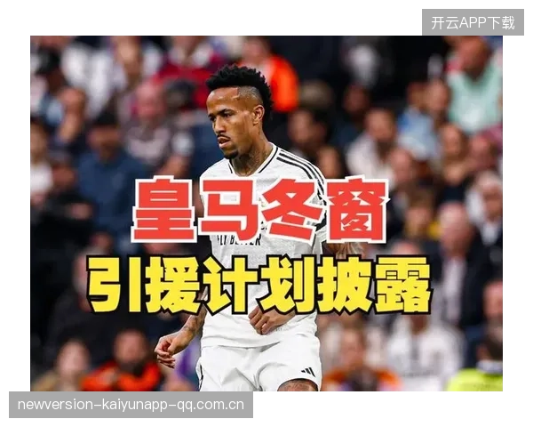 皇马被曝引援锁定或影响防线稳定，背后隐藏的深层玄机