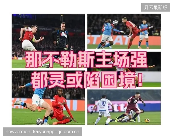 那不勒斯想要签回旧将，球迷反应两极化——一段关于情感与梦想的交锋